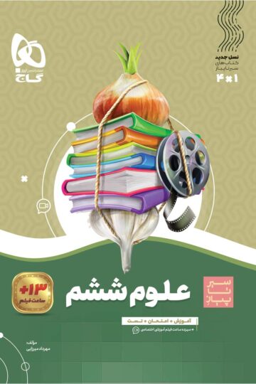 کتاب علوم ششم سری سیر تا پیاز اثر مهرداد میرزایی انتشارات گاج