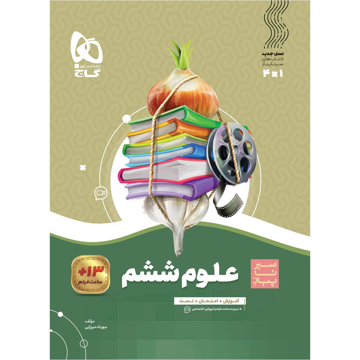 کتاب علوم ششم سری سیر تا پیاز اثر مهرداد میرزایی انتشارات گاج