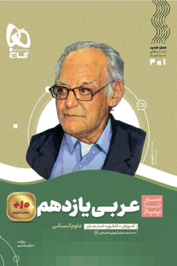 عربی یازدهم انسانی سری سیر تا پیاز