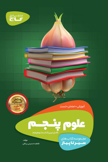 کتاب علوم پنجم سری سیر تا پیاز اثر فاطمه حسینی رباطی انتشارات گاج