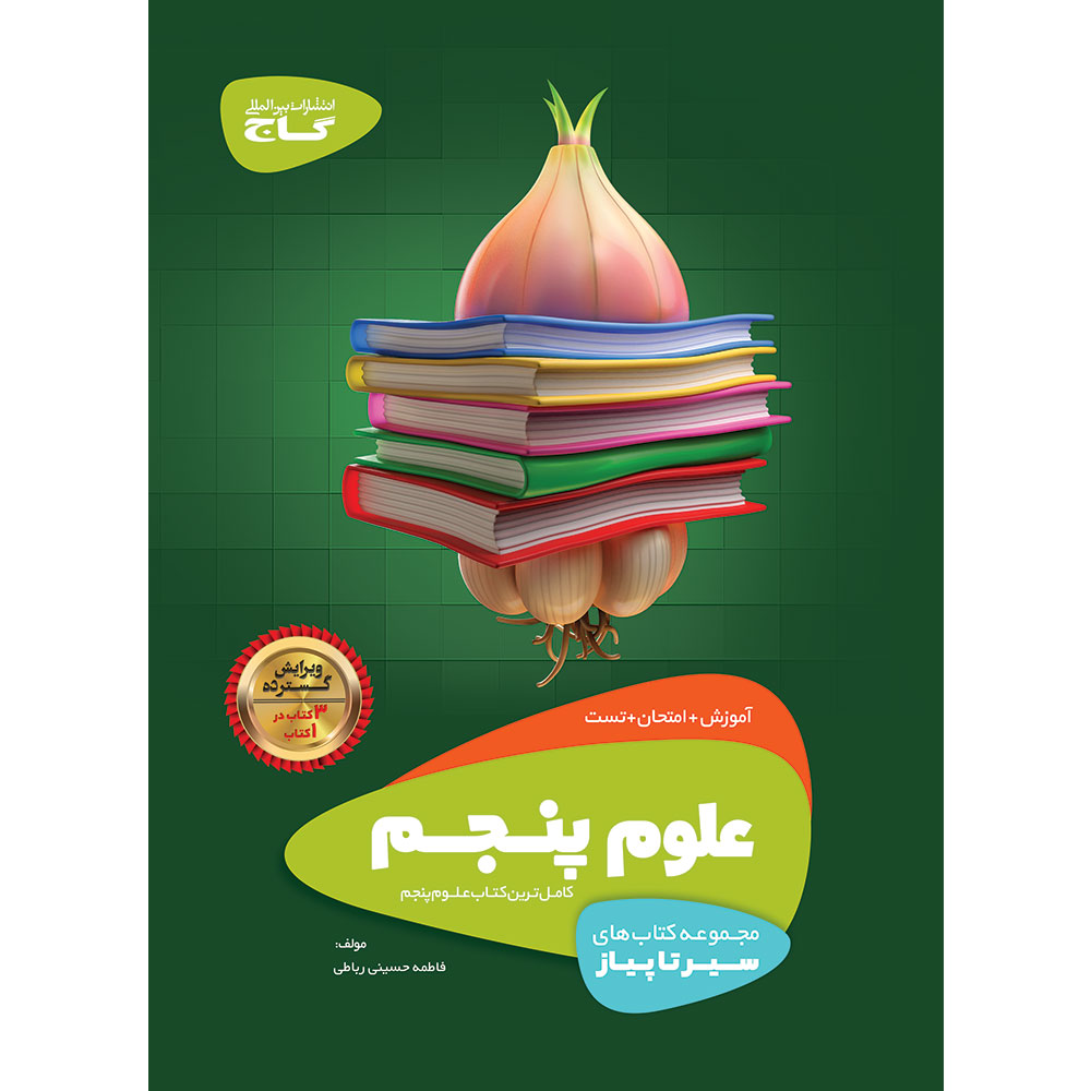کتاب علوم پنجم سری سیر تا پیاز اثر فاطمه حسینی رباطی انتشارات گاج