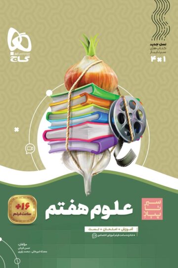 علوم هفتم سری سیر تا پیاز