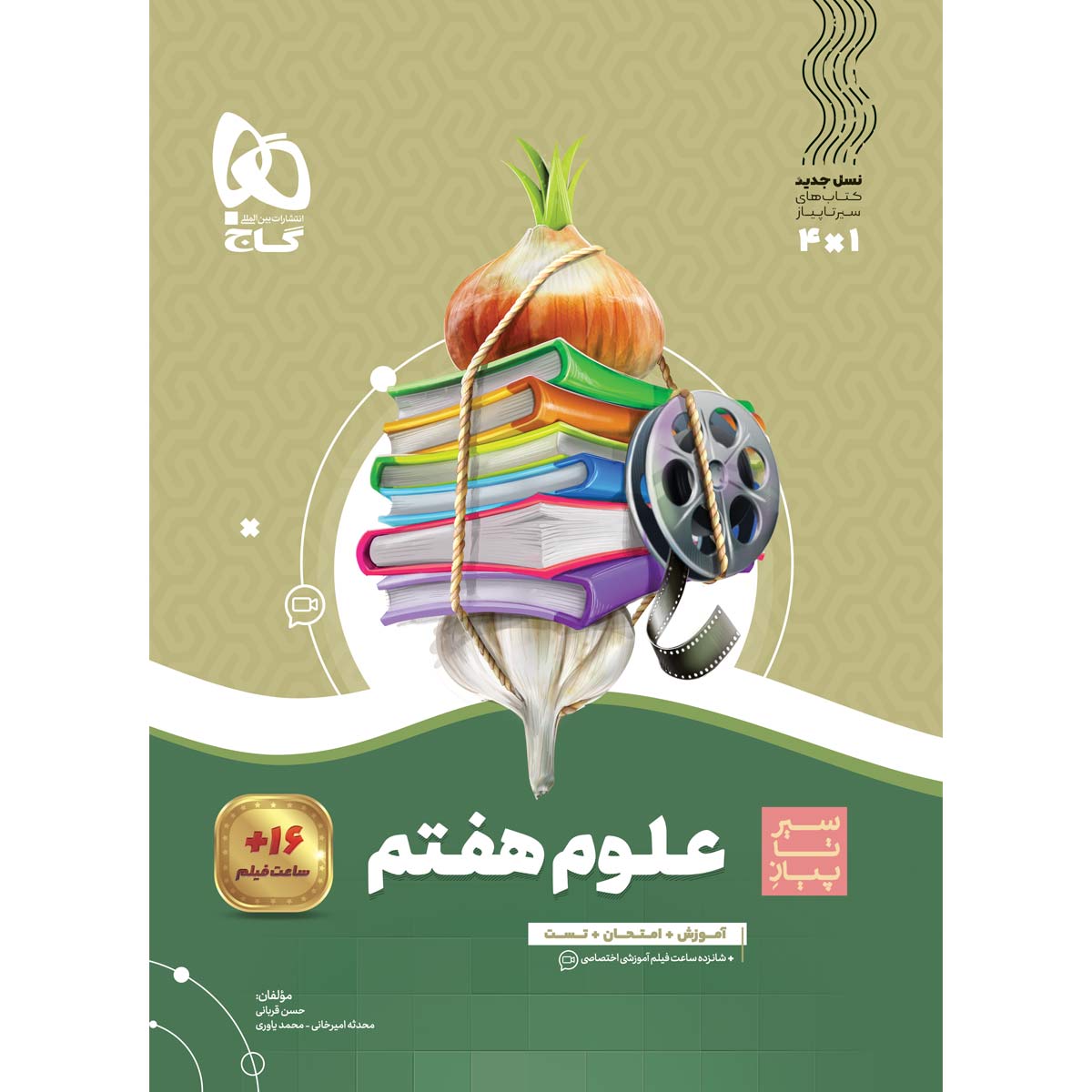 علوم هفتم سری سیر تا پیاز