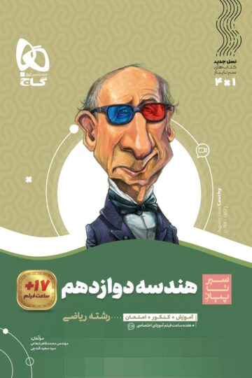 هندسه دوازدهم ریاضی سری سیر تا پیاز
