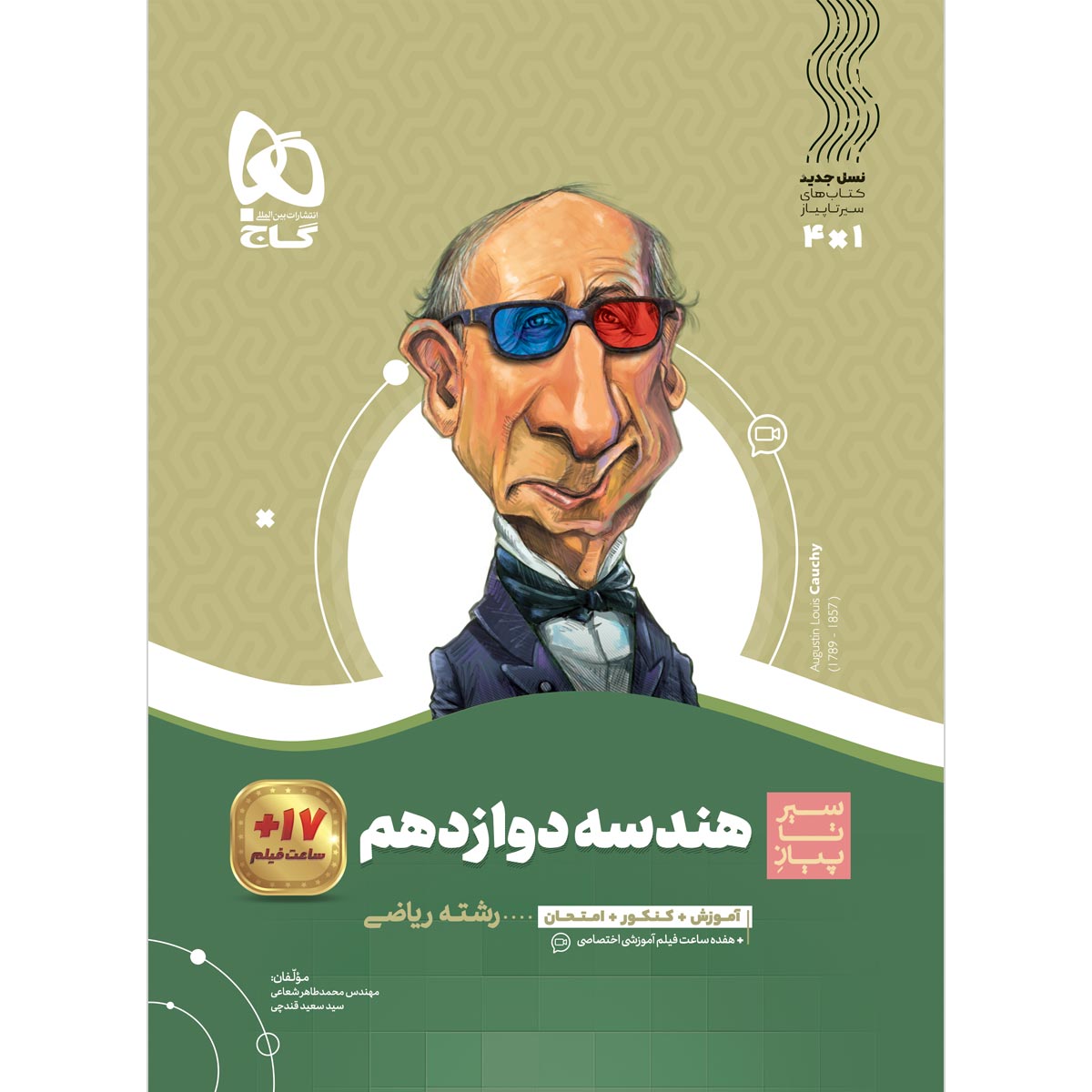 کتاب هندسه دوازدهم ریاضی سری سیر تا پیاز اثر محمدطاهر شعاعی انتشارات گاج