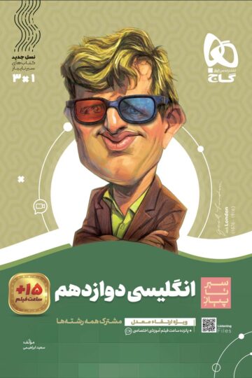 زبان انگلیسی دوازدهم سری سیر تا پیاز