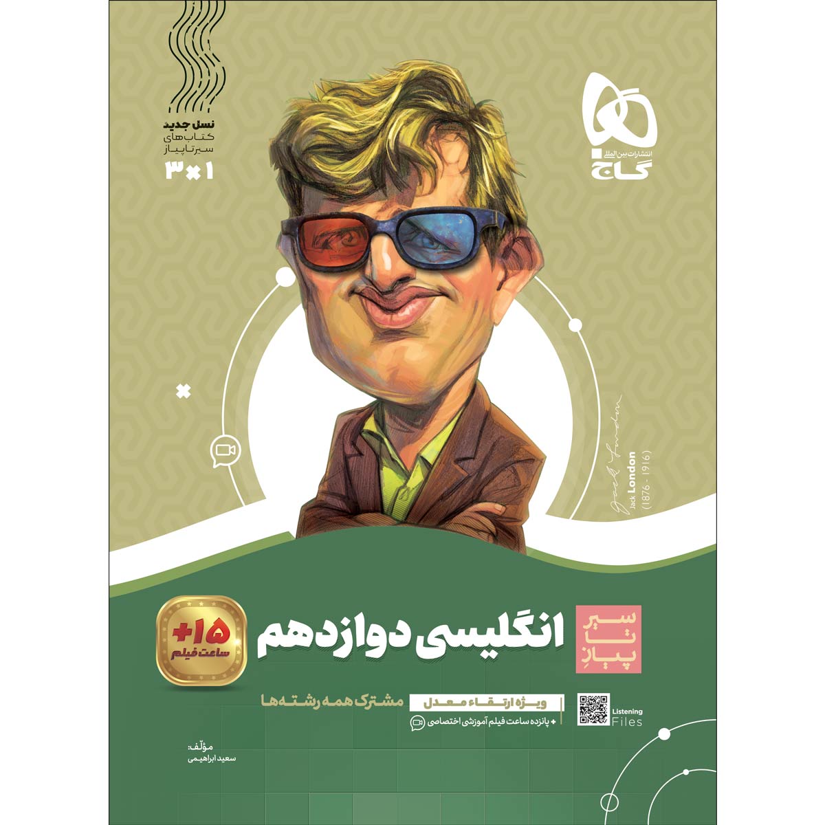 زبان انگلیسی دوازدهم سری سیر تا پیاز