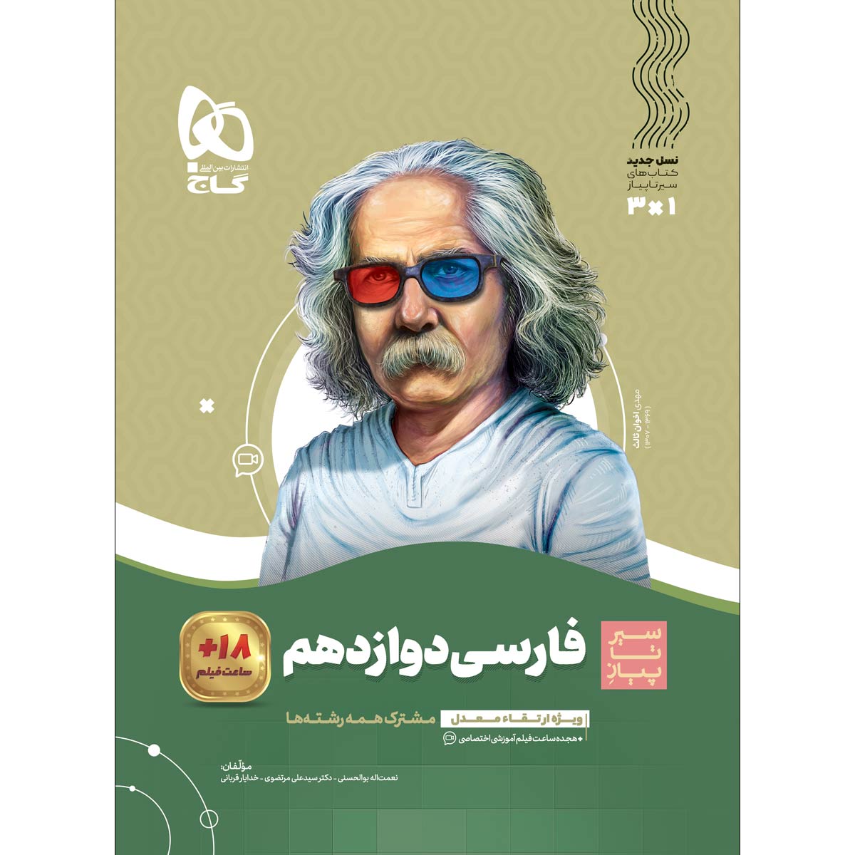 کتاب فارسی دوازدهم سری سیر تا پیاز اثر نعمتاله بوالحسنی انتشارات گاج