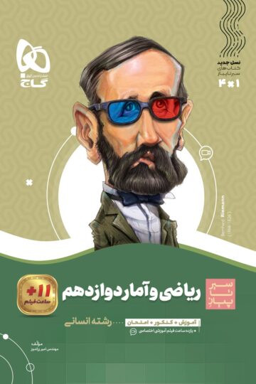 ریاضی و آمار دوازدهم انسانی سری سیر تا پیاز