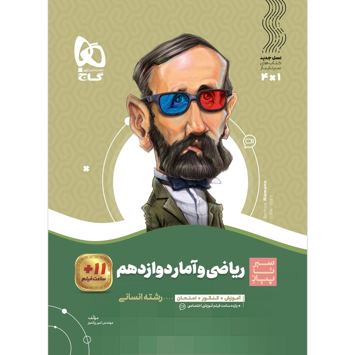 ریاضی و آمار دوازدهم انسانی سری سیر تا پیاز