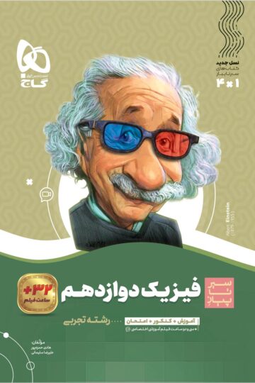 فیزیک دوازدهم تجربی سری سیر تا پیاز