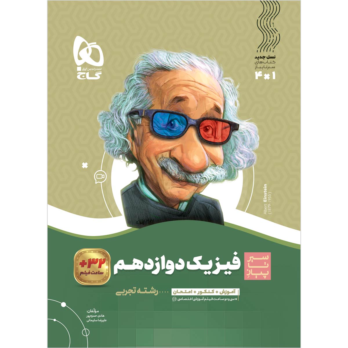 فیزیک دوازدهم تجربی سری سیر تا پیاز
