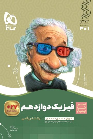 فیزیک دوازدهم ریاضی سری سیر تا پیاز
