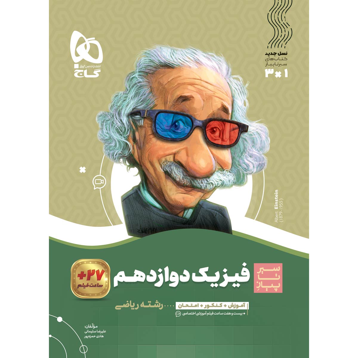 فیزیک دوازدهم ریاضی سری سیر تا پیاز