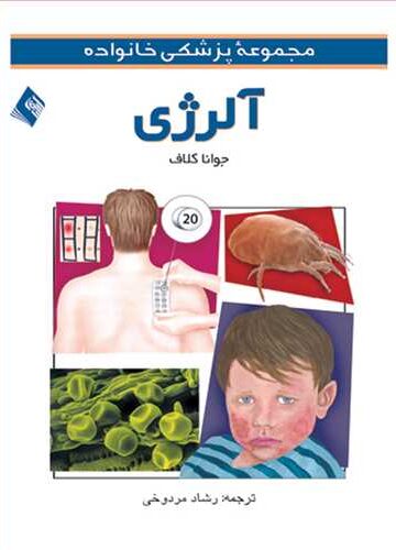 آلرژی | جوانا کلاف | نشر انتشارات ارجمند