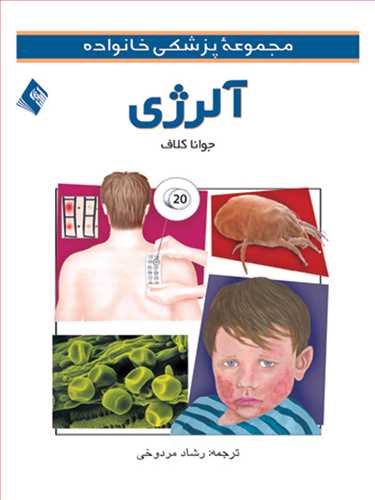 آلرژی | جوانا کلاف | نشر انتشارات ارجمند