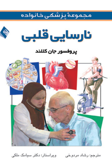 نارسایی قلبی | جان کللند | نشر انتشارات ارجمند
