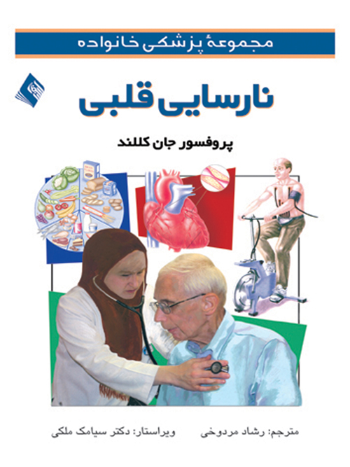 نارسایی قلبی | جان کللند | نشر انتشارات ارجمند