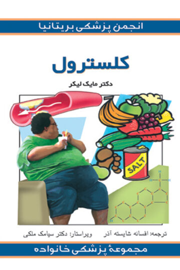 کلسترول | مایک لیکر | نشر انتشارات ارجمند
