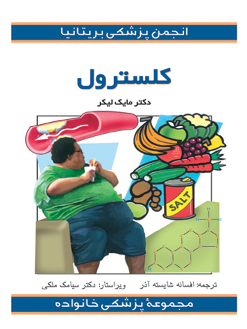 کلسترول | مایک لیکر | نشر انتشارات ارجمند