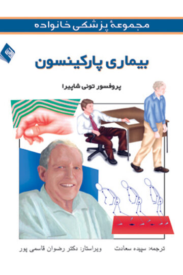 بیماری پارکینسون | تونی شاپیرا | نشر انتشارات ارجمند