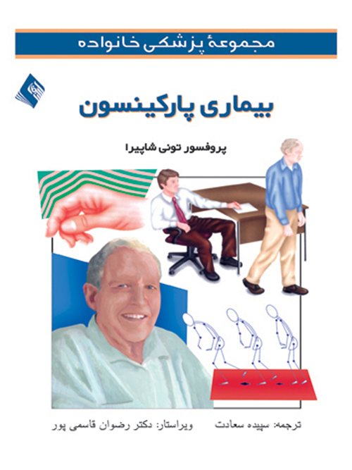 بیماری پارکینسون | تونی شاپیرا | نشر انتشارات ارجمند