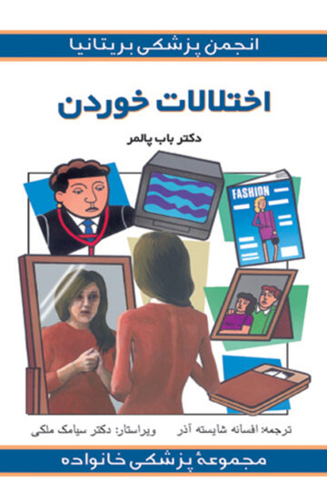 اختلالات خوردن | باب پالمر | نشر انتشارات ارجمند