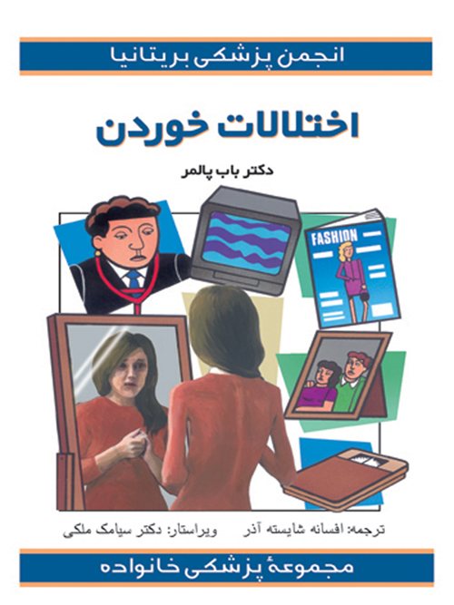 اختلالات خوردن | باب پالمر | نشر انتشارات ارجمند
