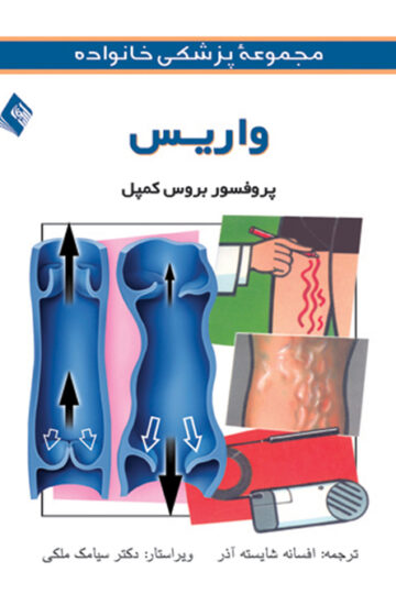 واریس | بروس کمپل | نشر انتشارات ارجمند