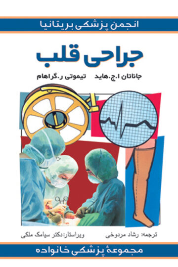 جراحی قلب | جاناتان هاید, تیموتی ر گراهام | نشر انتشارات ارجمند