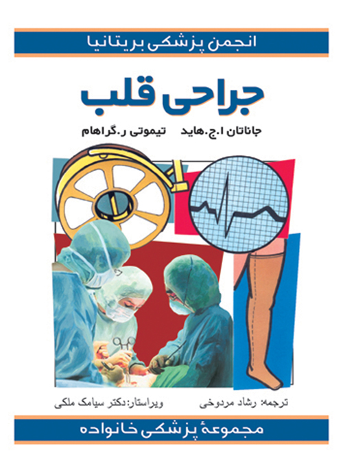 جراحی قلب | جاناتان هاید, تیموتی ر گراهام | نشر انتشارات ارجمند