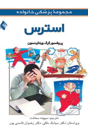 استرس | گرگ ویلکینسون | نشر انتشارات ارجمند