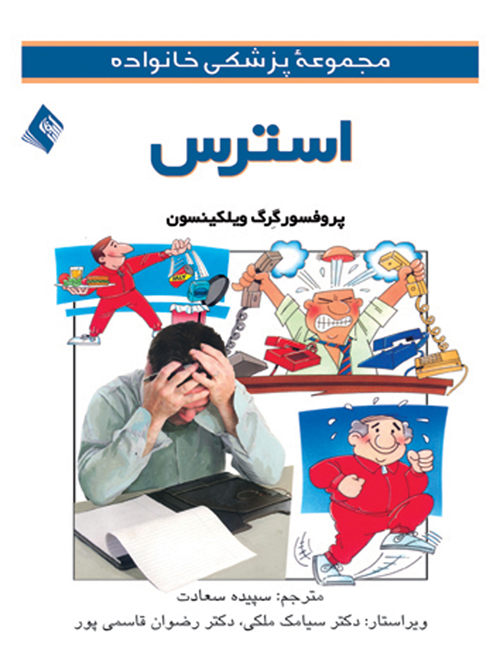 استرس | گرگ ویلکینسون | نشر انتشارات ارجمند