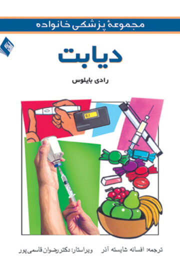 دیابت | رادی بایلوس | نشر انتشارات ارجمند