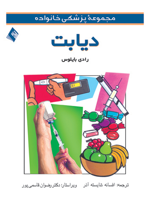 دیابت | رادی بایلوس | نشر انتشارات ارجمند