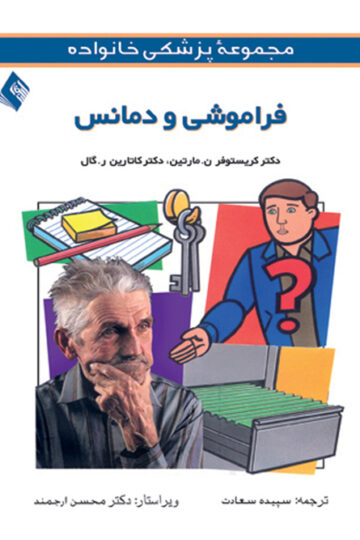 فراموشی و دمانس | کریستوفر مارتین, کاتارین ر. گال | نشر انتشارات ارجمند