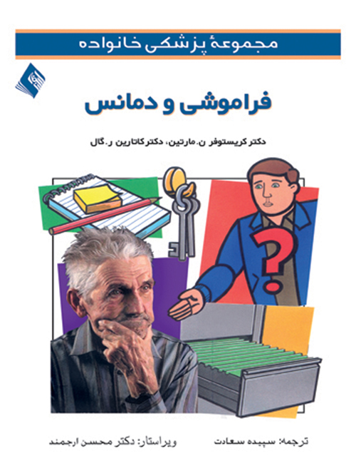 فراموشی و دمانس | کریستوفر مارتین, کاتارین ر. گال | نشر انتشارات ارجمند
