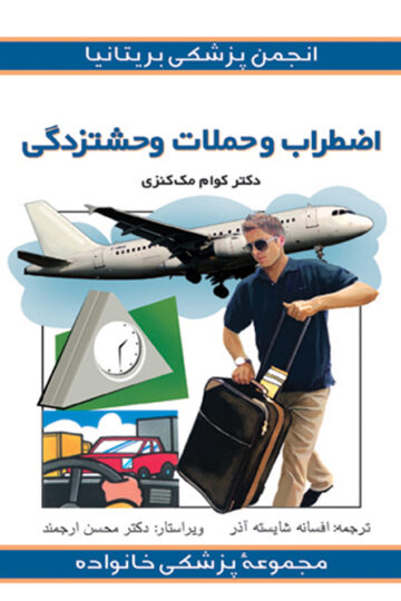 اضطراب و حملات وحشتزدگی | کوام مک‌کنزی | نشر انتشارات ارجمند
