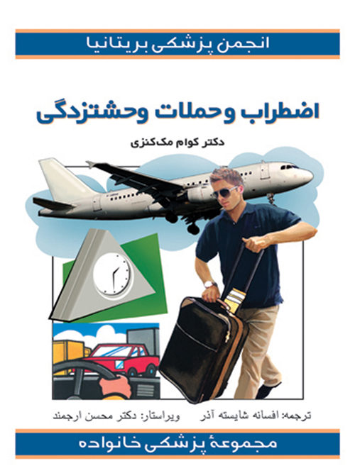 اضطراب و حملات وحشتزدگی | کوام مککنزی | نشر انتشارات ارجمند