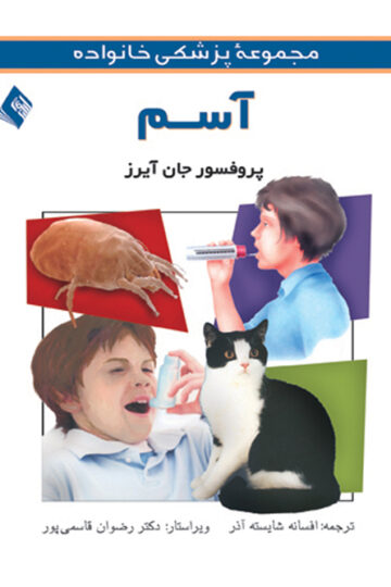 آسم | پروفسور جان آیرز | نشر انتشارات ارجمند