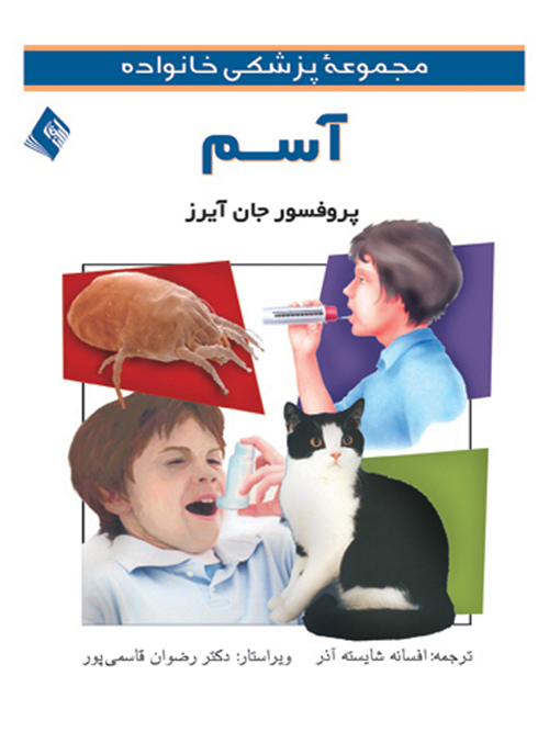 آسم | پروفسور جان آیرز | نشر انتشارات ارجمند