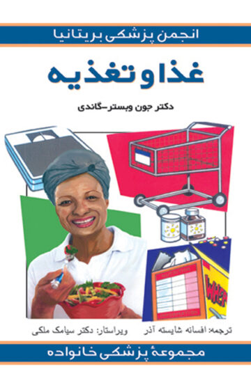 غذا و تغذیه | جوان وبسترگندی | نشر انتشارات ارجمند