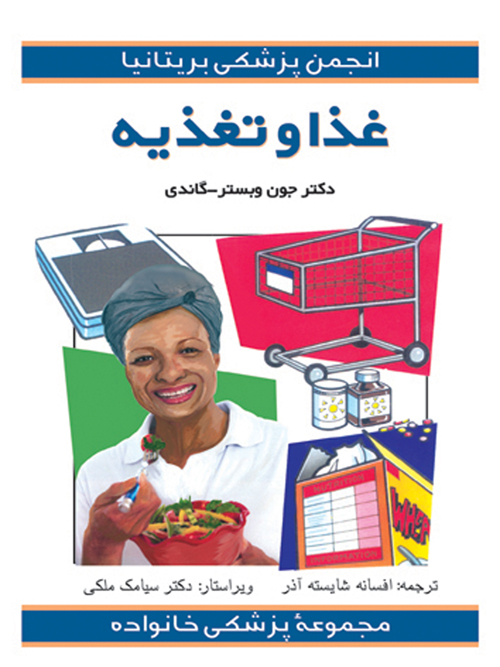 غذا و تغذیه | جوان وبسترگندی | نشر انتشارات ارجمند