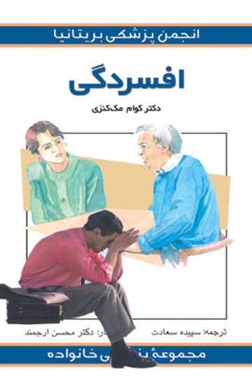 افسردگی | کوام مک کنزی | نشر انتشارات ارجمند