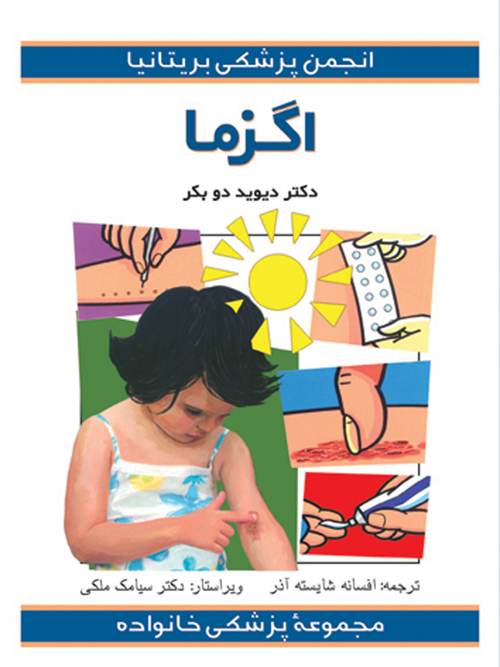 اگزما | دیوید دوبکر | نشر انتشارات ارجمند