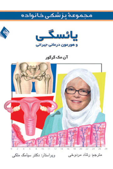یائسگی و هورمون های درمانی جبرانی | آن مک گرگور | نشر انتشارات ارجمند