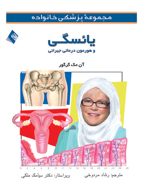یائسگی و هورمون های درمانی جبرانی | آن مک گرگور | نشر انتشارات ارجمند