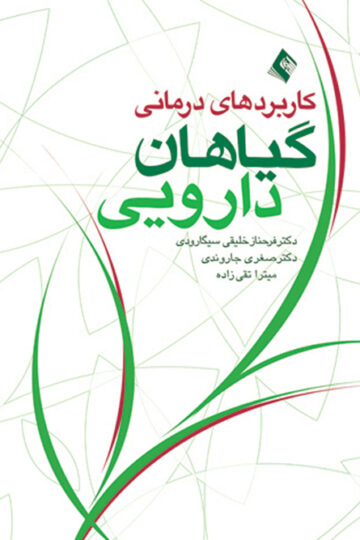 کاربردهای درمانی گیاهان دارویی
