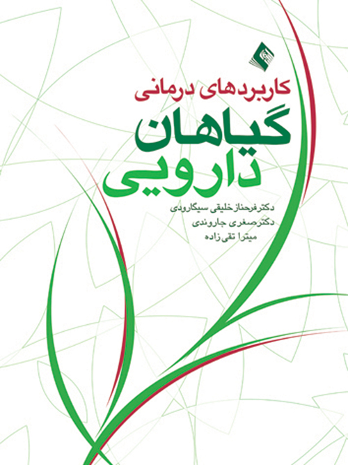 کاربردهای درمانی گیاهان دارویی | دکتر فرحناز خلیقیسیگارودی, دکتر صغری جاروندی, میترا تقیزاده | نشر انتشارات ارجمند