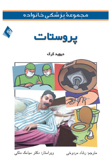پروستات | دیوید کرک | نشر انتشارات ارجمند